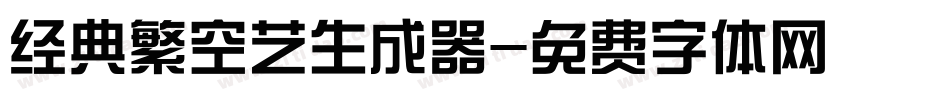 经典繁空艺生成器字体转换