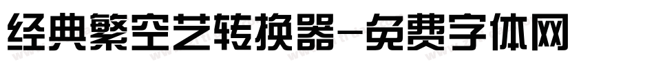 经典繁空艺转换器字体转换