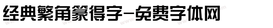经典繁角篆得字字体转换