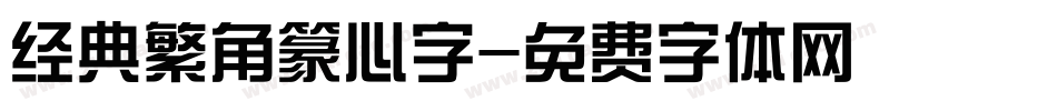 经典繁角篆心字字体转换