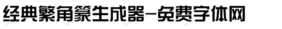 经典繁角篆生成器字体转换