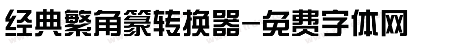 经典繁角篆转换器字体转换