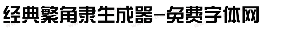 经典繁角隶生成器字体转换