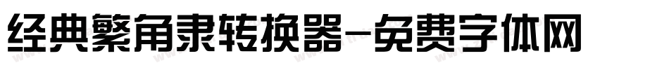 经典繁角隶转换器字体转换