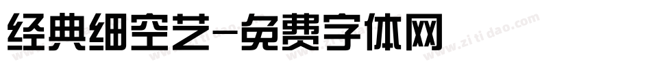 经典细空艺字体转换