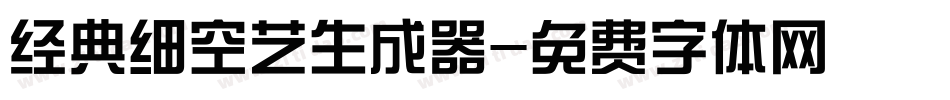 经典细空艺生成器字体转换