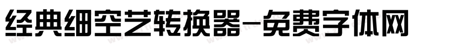 经典细空艺转换器字体转换