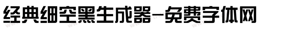经典细空黑生成器字体转换