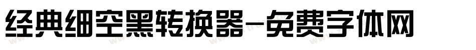 经典细空黑转换器字体转换