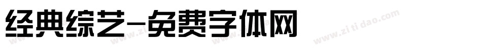 经典综艺字体转换