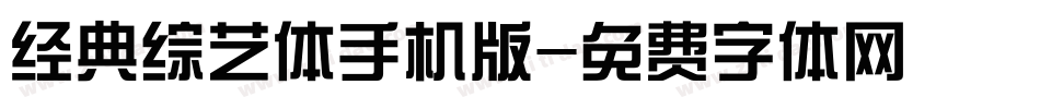 经典综艺体手机版字体转换