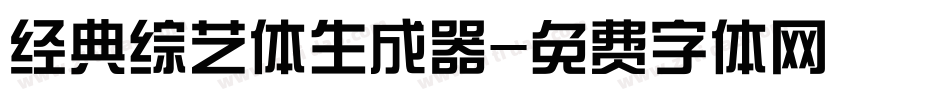 经典综艺体生成器字体转换