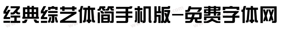 经典综艺体简手机版字体转换
