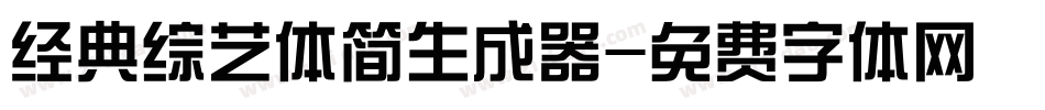 经典综艺体简生成器字体转换