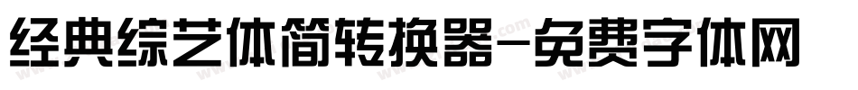 经典综艺体简转换器字体转换