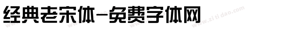 经典老宋体字体转换