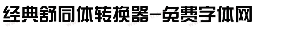 经典舒同体转换器字体转换