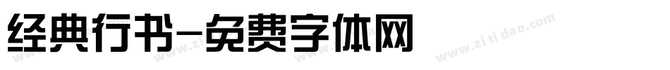 经典行书字体转换