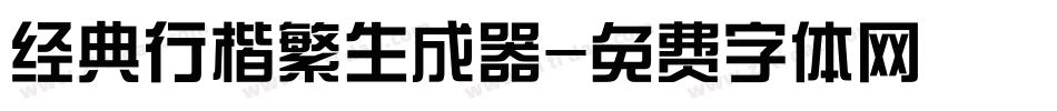 经典行楷繁生成器字体转换