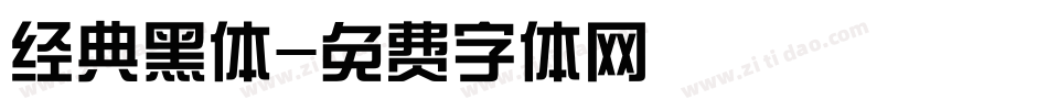 经典黑体字体转换