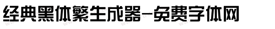 经典黑体繁生成器字体转换