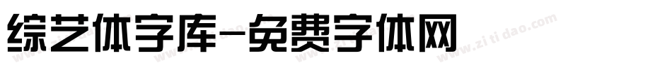 综艺体字库字体转换