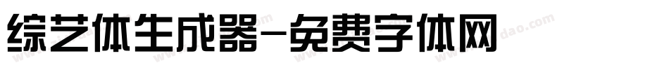 综艺体生成器字体转换
