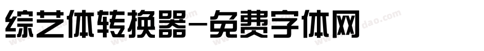 综艺体转换器字体转换