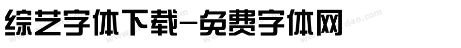 综艺字体下载字体转换