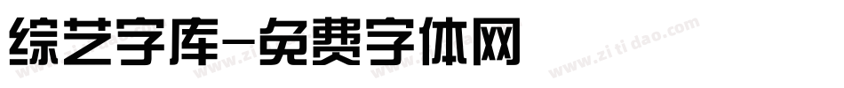 综艺字库字体转换