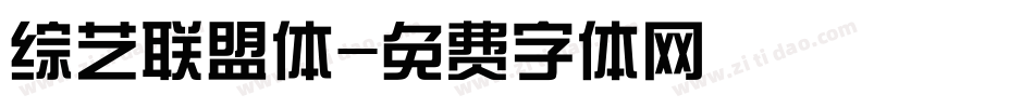 综艺联盟体字体转换