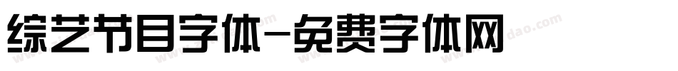 综艺节目字体字体转换