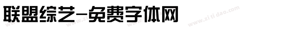 联盟综艺字体转换