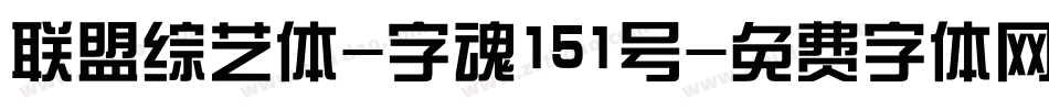 联盟综艺体-字魂151号字体转换