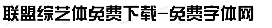 联盟综艺体免费下载字体转换