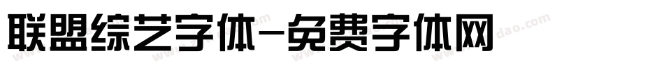 联盟综艺字体字体转换