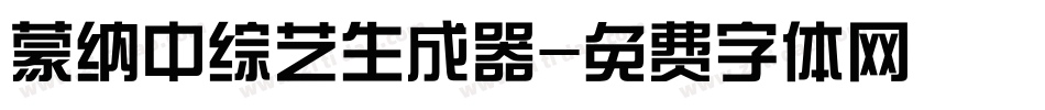 蒙纳中综艺生成器字体转换