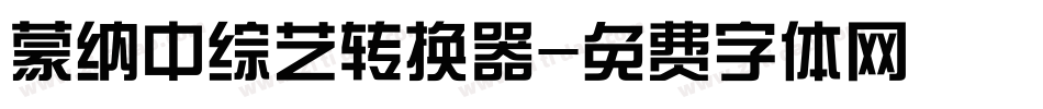 蒙纳中综艺转换器字体转换