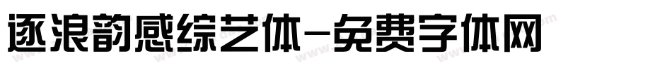 逐浪韵感综艺体字体转换