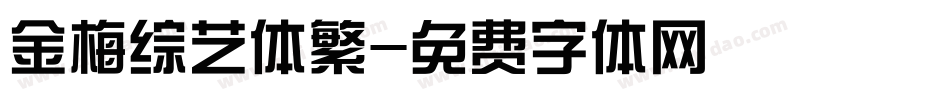 金梅综艺体繁字体转换
