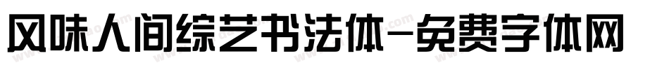 风味人间综艺书法体字体转换