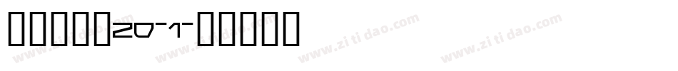 拾陆字濑户20-1字体转换