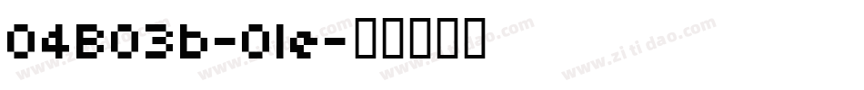 04B03b-Ole字体转换
