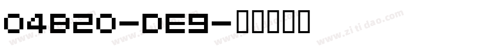 04B20-De9字体转换