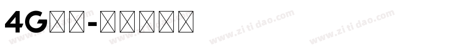 4G字体字体转换