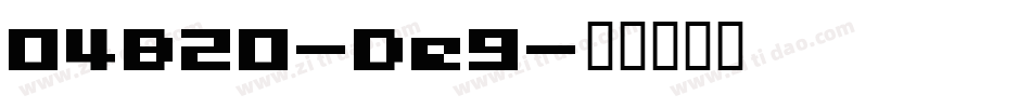 04B20-De9字体转换