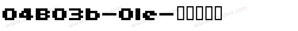 04B03b-Ole字体转换