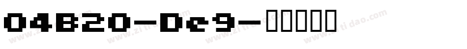 04B20-De9字体转换