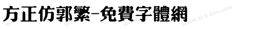 方正仿郭繁字体转换