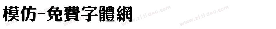 模仿字体转换